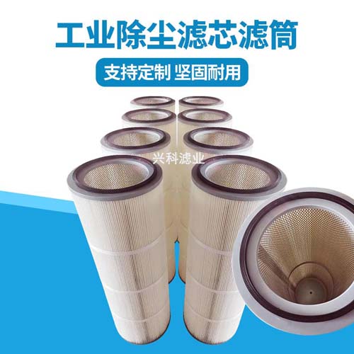 除塵濾芯所選濾材都一樣么？如何根據(jù)環(huán)境選擇濾材？興科濾業(yè)